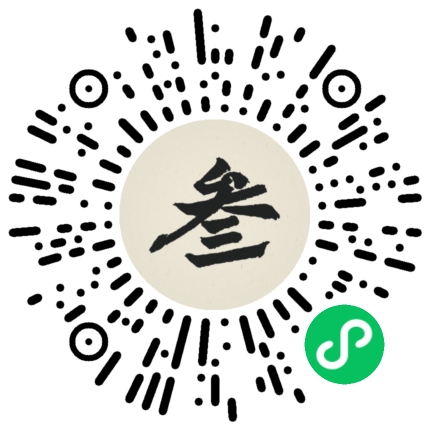 微信扫码进入刘叁子毛笔书法